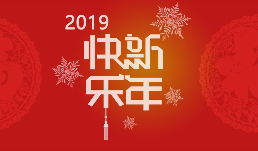 2018芳華與共，攜手同迎2019