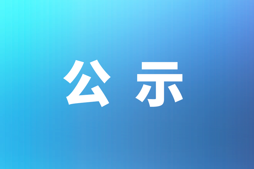關(guān)于威星智能“年產(chǎn)150萬(wàn)臺(tái)智能燃?xì)獗砑凹夹g(shù)研發(fā)中心建設(shè)項(xiàng)目竣工環(huán)境保護(hù)驗(yàn)收自查表”的公示