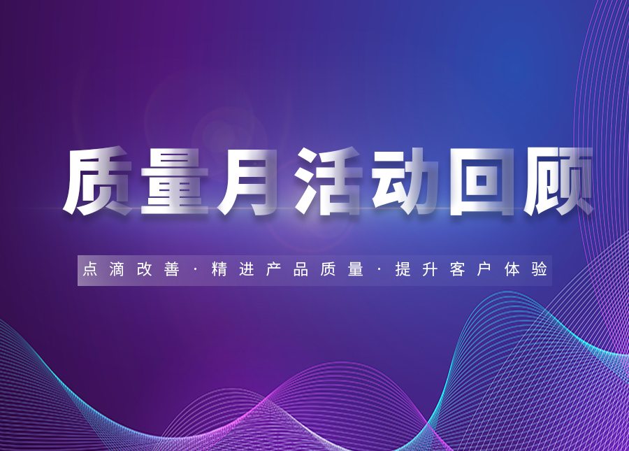 威星智能 | 質量月活動回顧