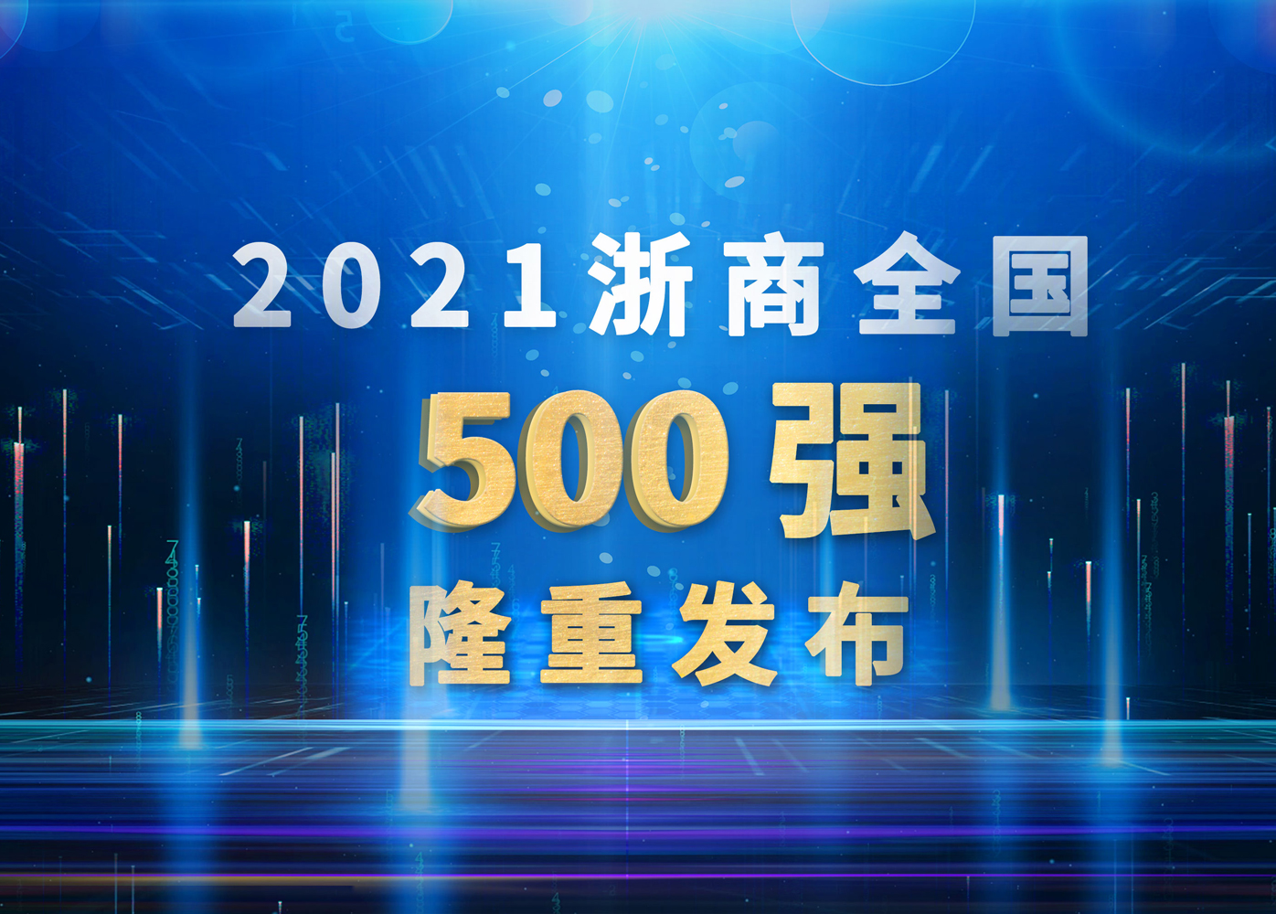 威星智能再次躋身浙商全國(guó)500強(qiáng)！