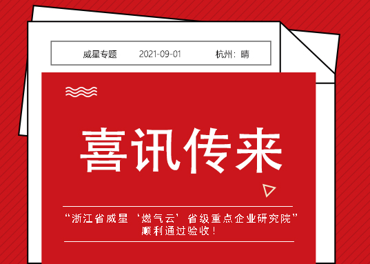 喜訊！威星智能省級(jí)重點(diǎn)企業(yè)研究院順利通過驗(yàn)收！
