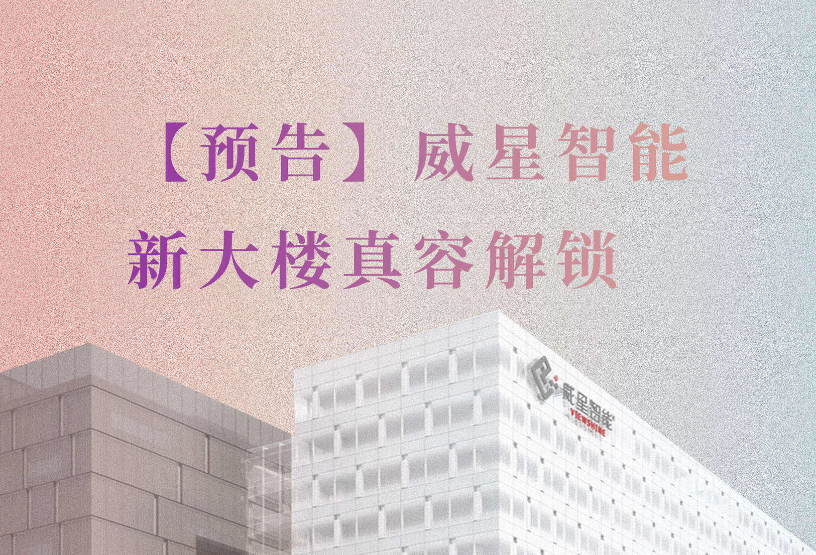 【預告】新大樓要和大家見面啦！