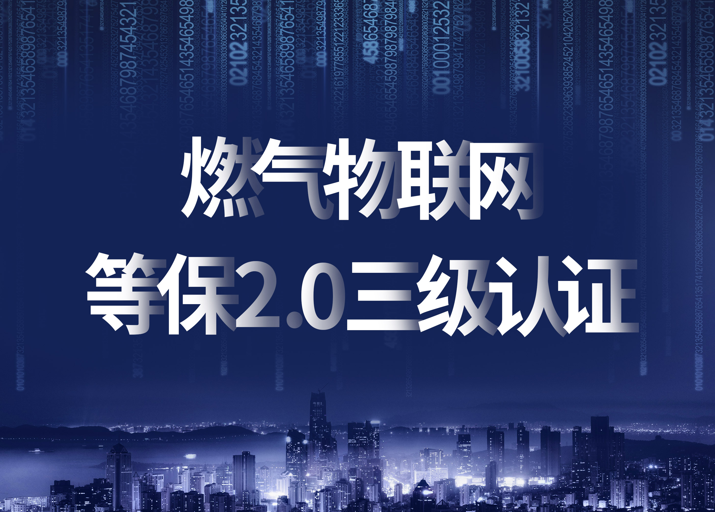立體防護，構(gòu)筑燃氣物聯(lián)網(wǎng)信息安全新高地