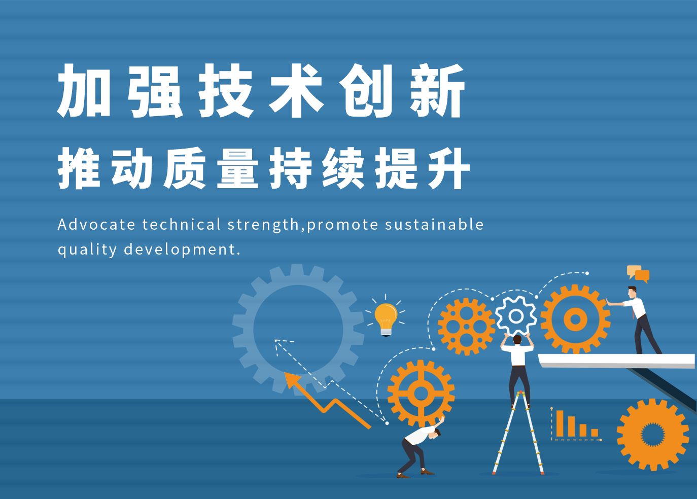 加強技術(shù)創(chuàng)新，推動質(zhì)量持續(xù)提升