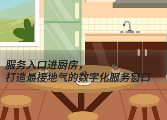 服務(wù)入口進廚房，打造最接地氣的數(shù)字化服務(wù)窗口