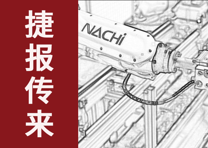 捷報傳來！